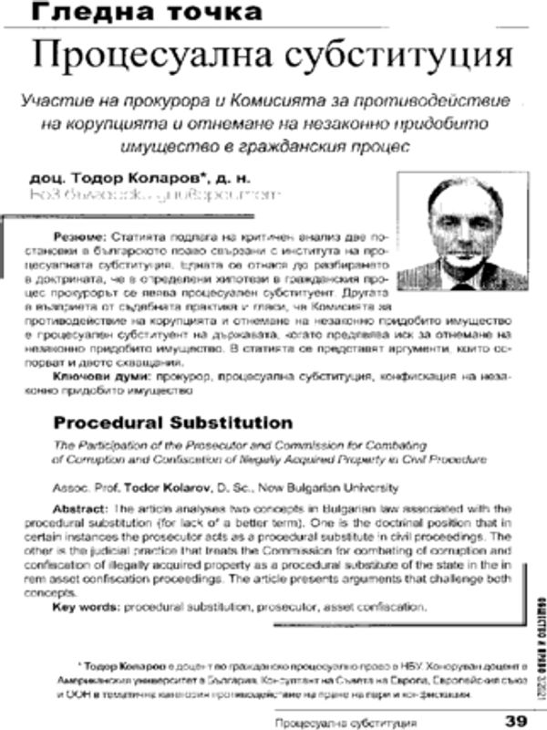 Процесуална субституция