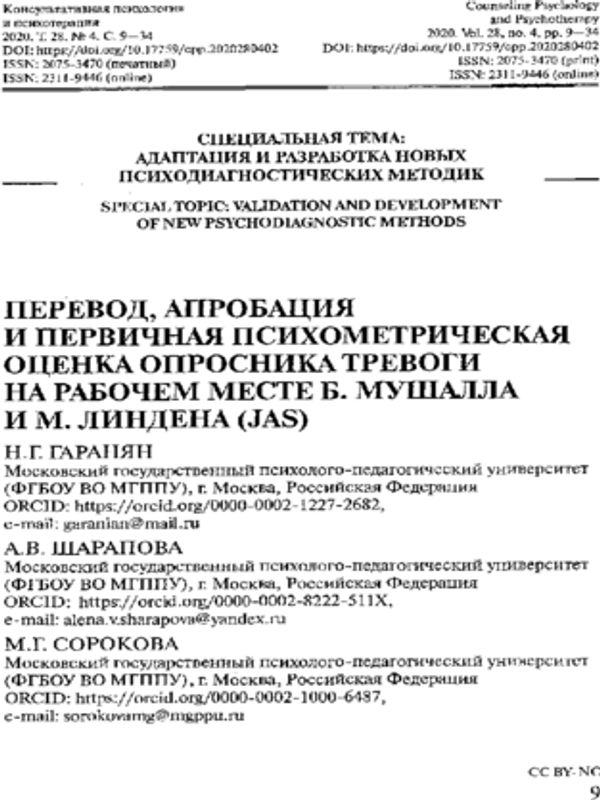 Перевод, апробация и первичная психометрическая оценка опросника тревоги на рабочем месте Б. Мушалла и М. Линдена (JAS)