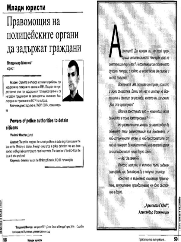 Правомощия на полицейските органи да задържат граждани