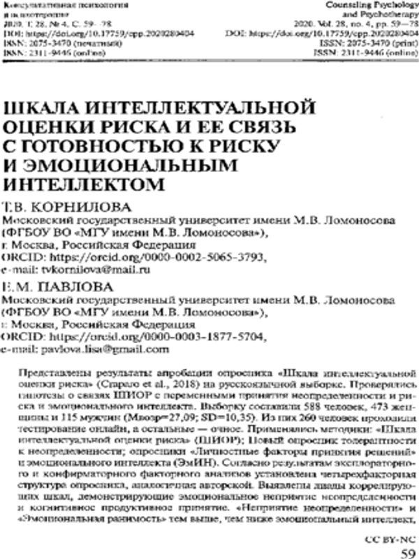 Шкала интеллектуальной оценки риска и ее связь с готовностью к риску и эмоциональным интеллектом