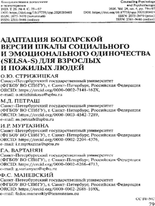Адаптация болгарской версии шкалы социального эмоционального одиночества (SELSA-S) для взрослых и пожилых людей