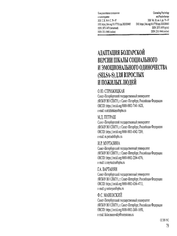 Адаптация болгарской версии шкалы социального эмоционального одиночества (SELSA-S) для взрослых и пожилых людей