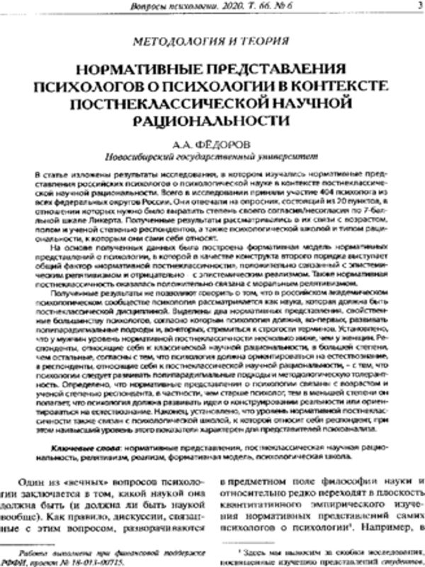 Нормативные представления психологов о психологии в контексте постнеклассической научной рациональности