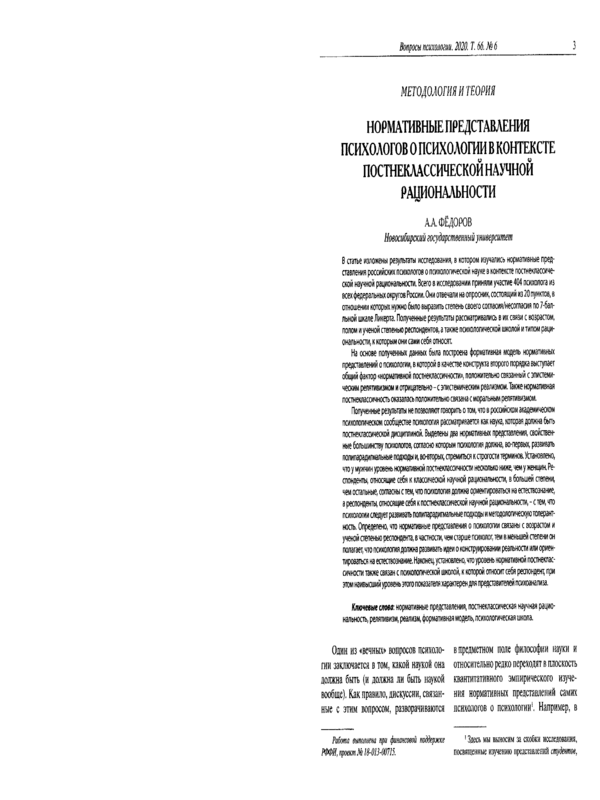 Нормативные представления психологов о психологии в контексте постнеклассической научной рациональности