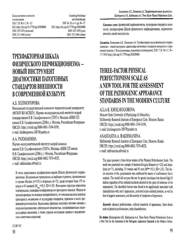 Трехфакторная шкала физического перфекционизма - новый инструмент диагностики патогенных стандартов внешности в современной культуре