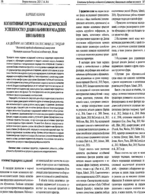 Когнитивные предикторы академической успешности у дошкольников и младших школьников