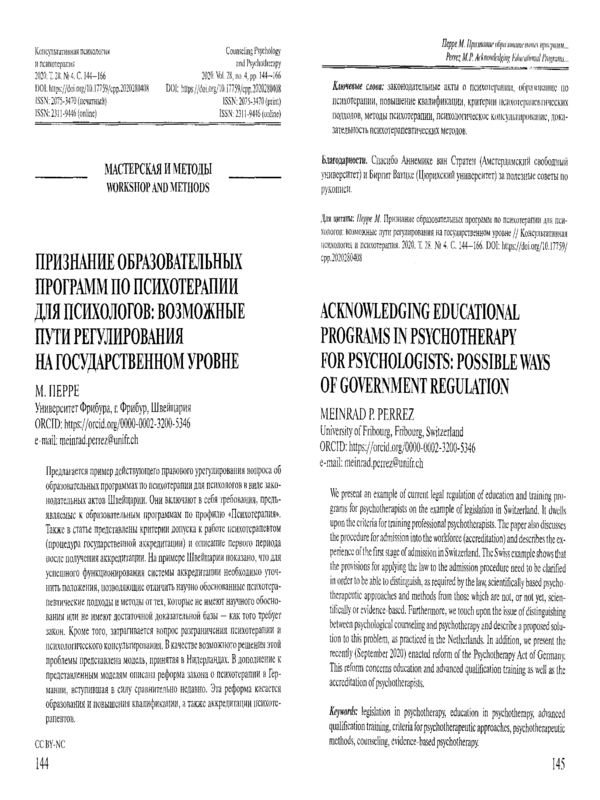 Признание образовательных программ по психотерапии для психологов: возможные пути регулирования на государственном уровне