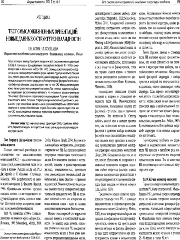Тест смысложизненных ориентаций: Новые данные о структуре и валидности