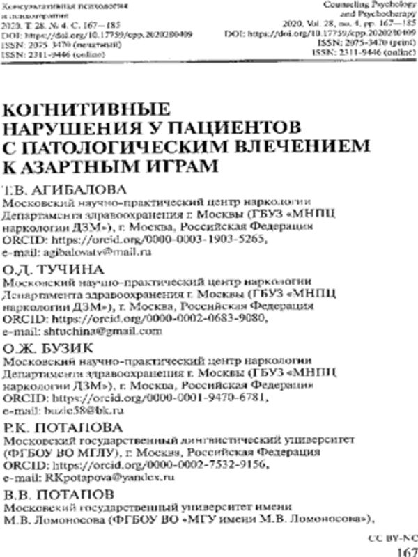 Когнитивные нарушения у пациентов с патологическим влечением к азартным играм