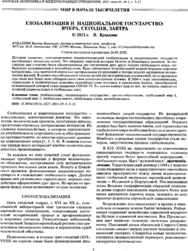 Глобализация и национальное государство: вчера, сегодня, завтра