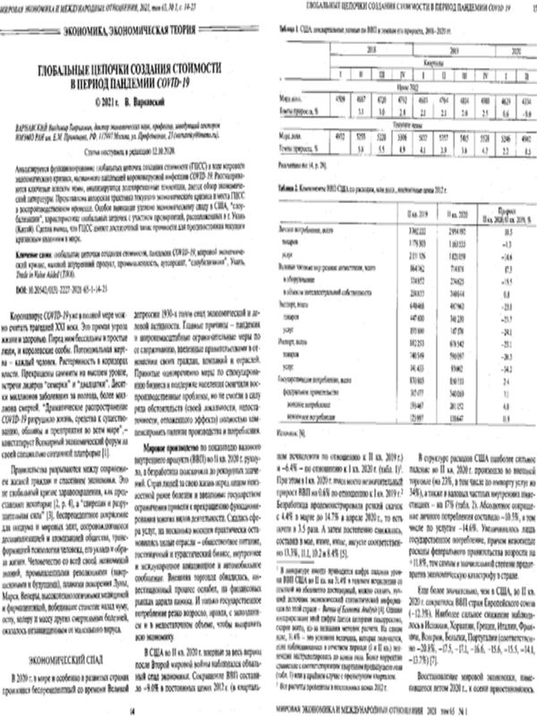Глобальные цепочки создания стоимости в период пандемии COVID-19