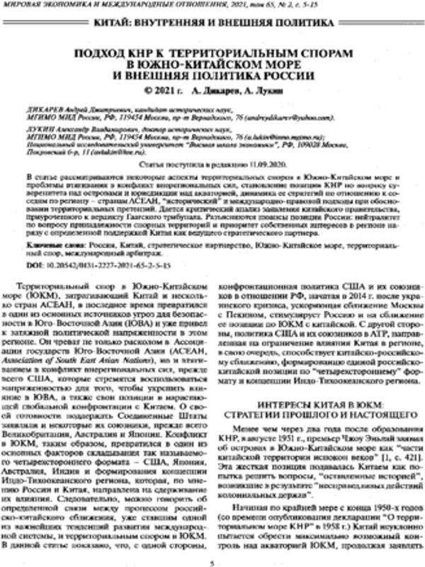 Подход КНР к территориальным спорам в Южно-Китайском море и внешняя политика России