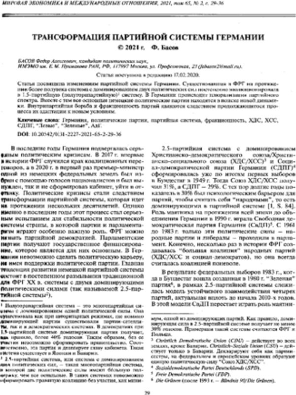 Трансформация партийной системы Германии