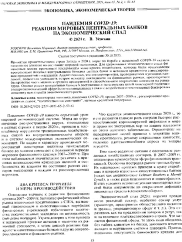 Пандемия COVID-19: реакция мировых центральных банков на экономический спад