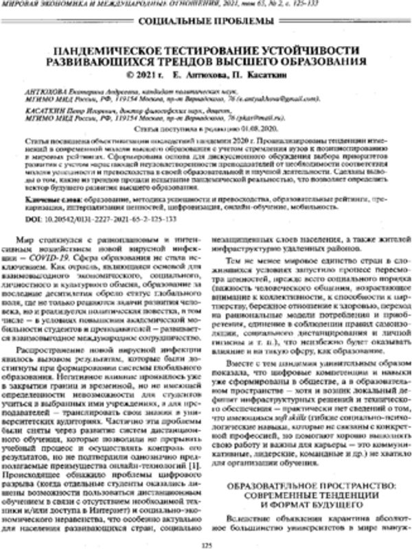 Пандемическое тестирование устойчивости развивающихся трендов высшего образования