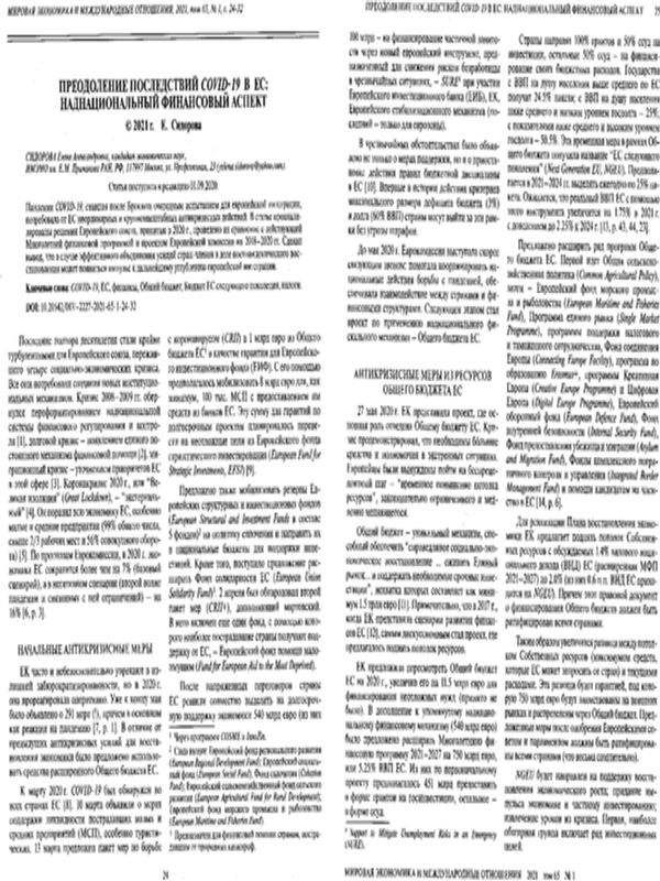 Преодоление последствий COVID-19 в ЕС: наднациональный финансовый аспект
