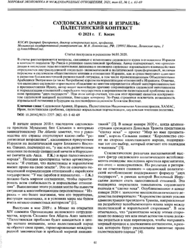 Саудовская Аравия и Израиль: палестинский контекст