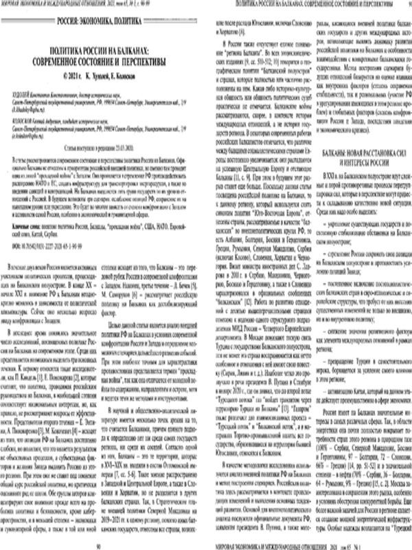 Политика России на Балканах: современное состояние и перспективы