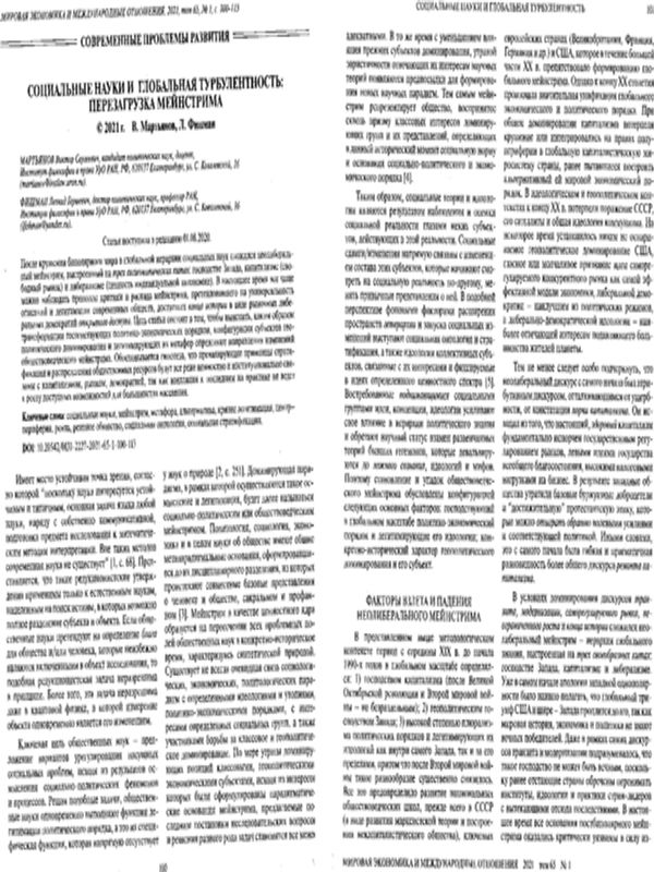 Социальные науки и глобальная турбулентность: перегрузка мейнстрима