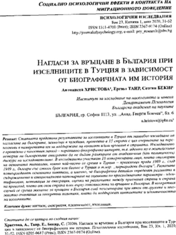 Нагласи за връщане в България при изселниците в Турция в зависимост от биографичната им история