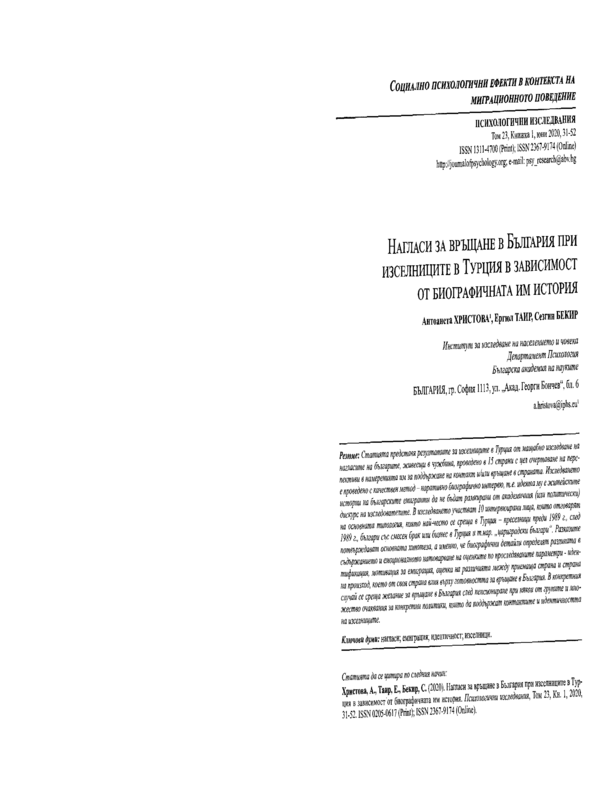 Нагласи за връщане в България при изселниците в Турция в зависимост от биографичната им история