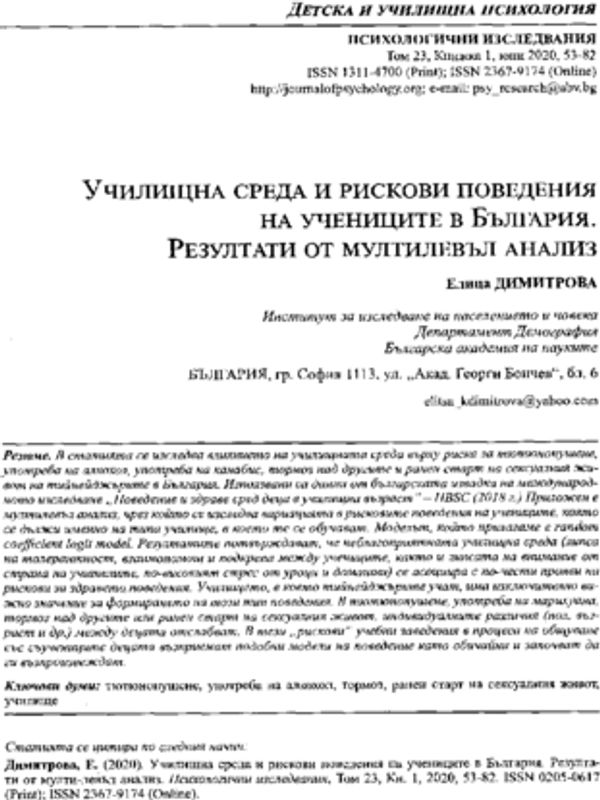 Училищна среда и рискови поведения на учениците в България. Резултати от мултилевъл анализ