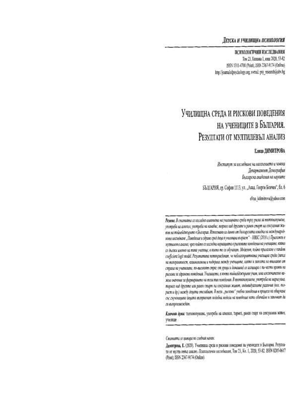 Училищна среда и рискови поведения на учениците в България. Резултати от мултилевъл анализ