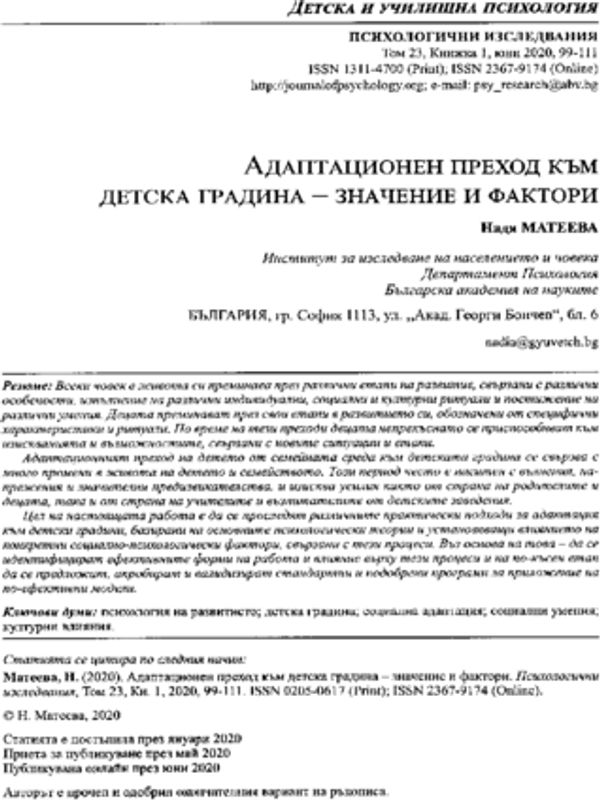 Адаптационен преход към детска градина - значение и фактори