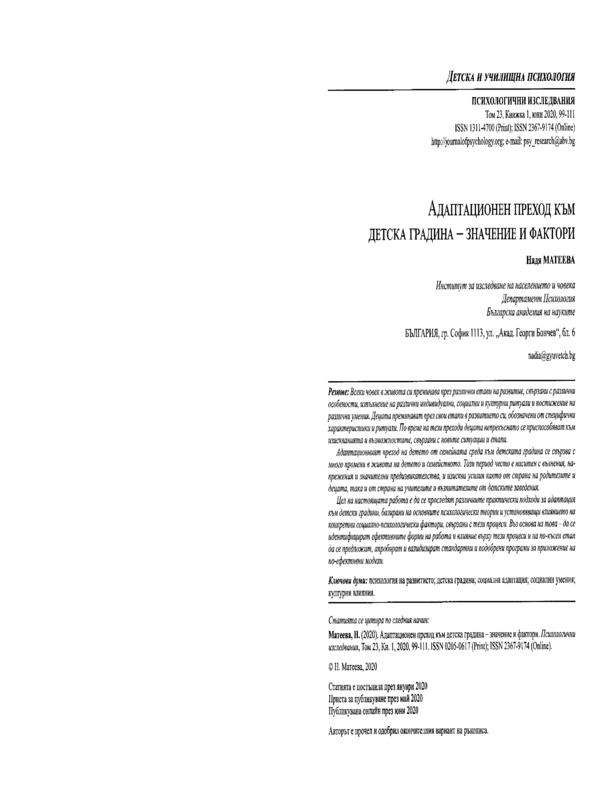 Адаптационен преход към детска градина - значение и фактори