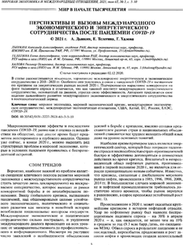 Перспективы и вызовы международного экономического и энергетического сотрудничества после пандемии COVID-19