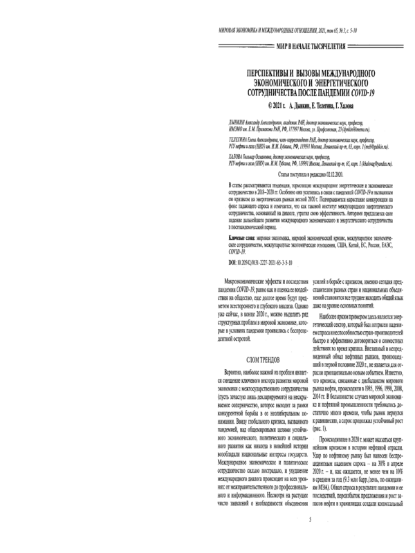 Перспективы и вызовы международного экономического и энергетического сотрудничества после пандемии COVID-19