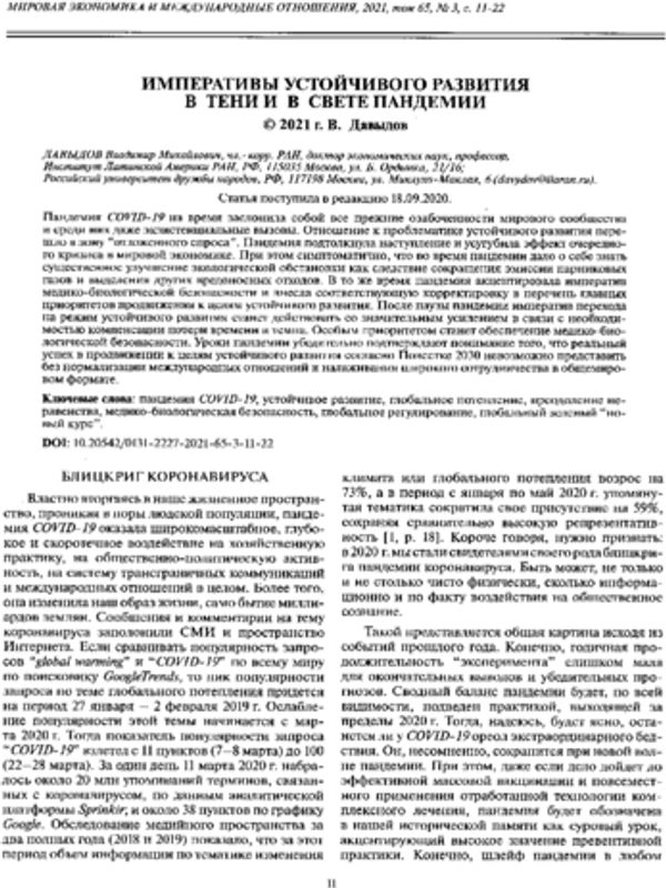 Императивы устойчивого развития в тени и в свете пандемии