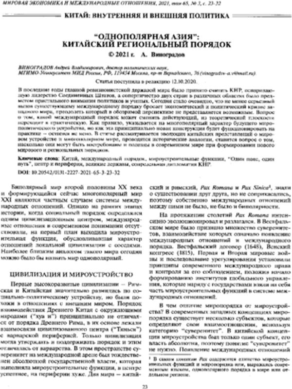 "Однополярная Азия": китайский региональный порядок