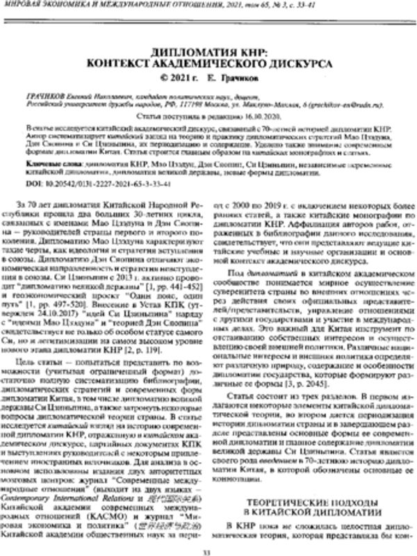 Дипломатия КНР: контекст академичного дискурса