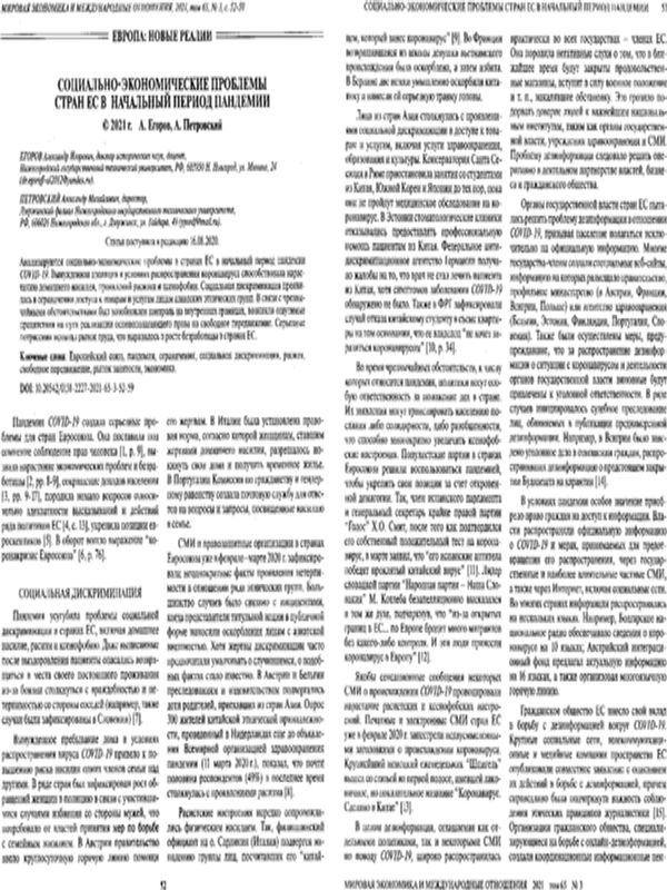 Социально-экономические проблемы стран ЕС в начальный период пандемии