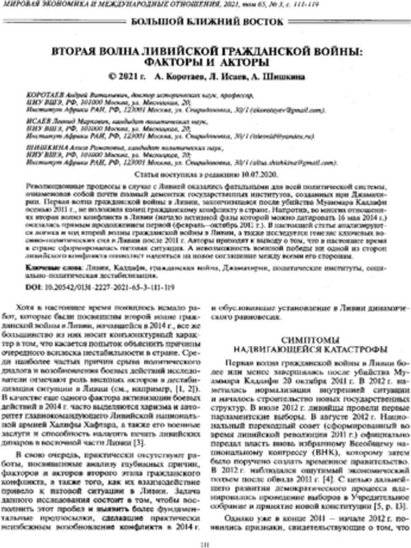 Вторая волна ливийской гражданской войны: факторы и акторы