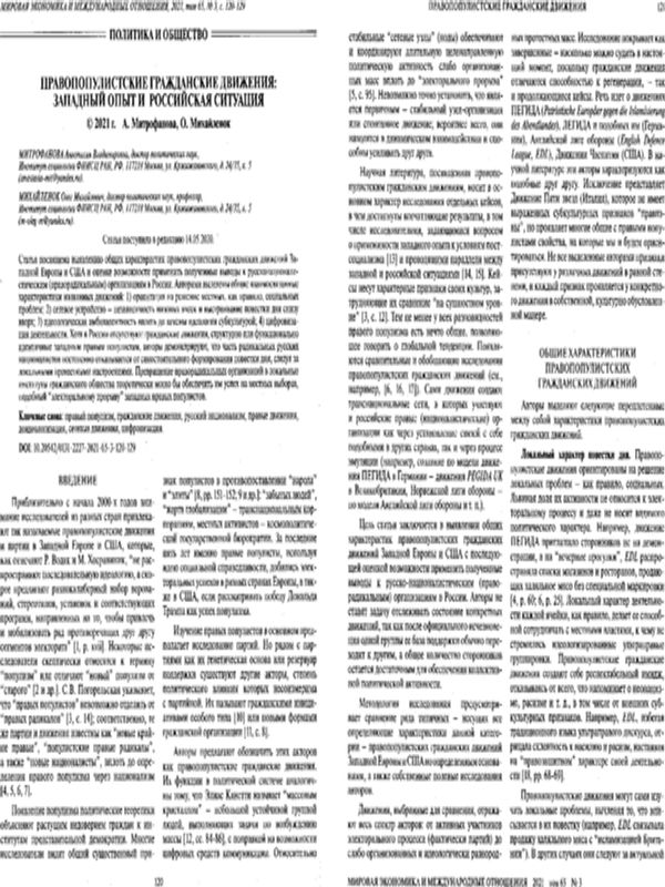 Правопопулисткие гражданские движения: западный опыт и российская ситуация
