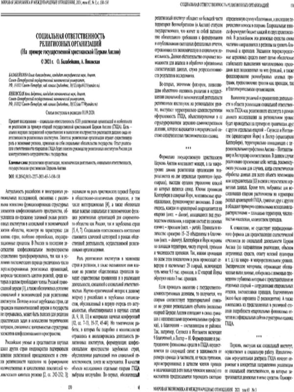 Социальная ответственность религиозных организаций (На примере государственной христианской Церкви Англии)