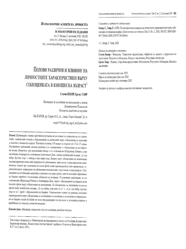 Полови различия и влияние на личностните характеристики върху себеоценката в юношеска възраст