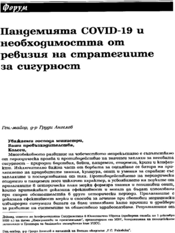 Пандемията COVID-19  и необходимостта от ревизия на стратегиите за сигурност