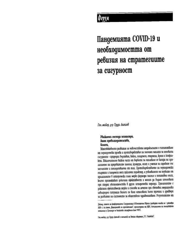 Пандемията COVID-19  и необходимостта от ревизия на стратегиите за сигурност