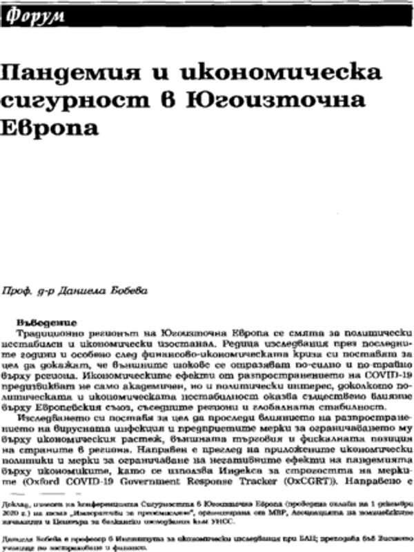 Пандемия и икономическа сигурност в Югоизточна Европа