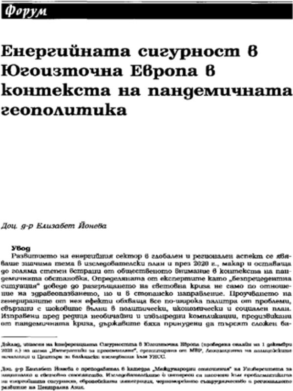 Енергийната сигурност в Югоизточна Европа в контекста на пандемичната геополитика