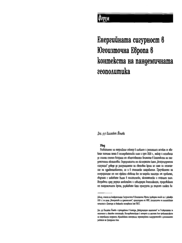 Енергийната сигурност в Югоизточна Европа в контекста на пандемичната геополитика