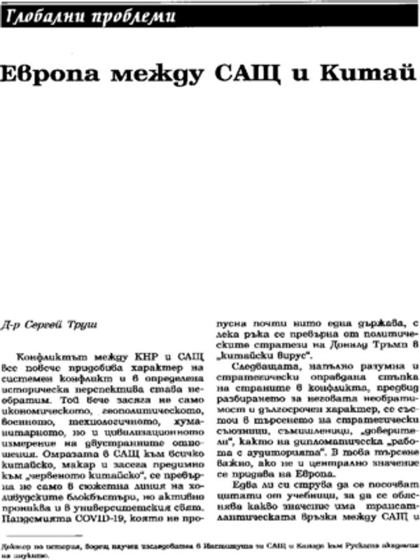 Европа между САЩ и Китай