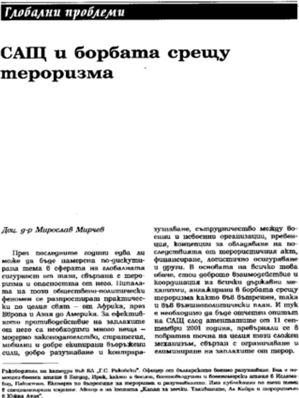 САЩ и борбата срещу тероризма