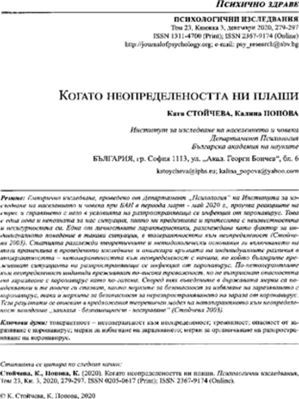 Когато неопределеността ни плаши