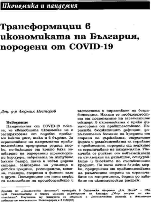 Трансформации в икономиката на България, породени от COVID-19
