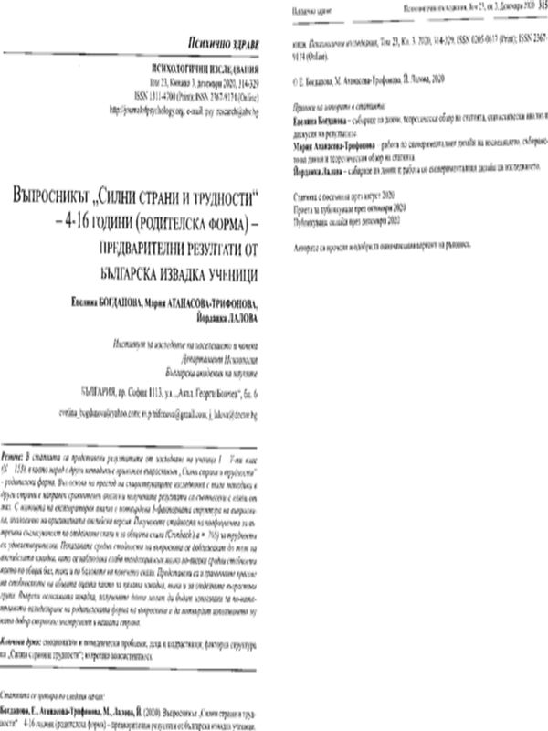 Въпросникът "Силни страни и трудности" - 4-16 години (родителска форма) - предварителни резултати от българска извадка ученици