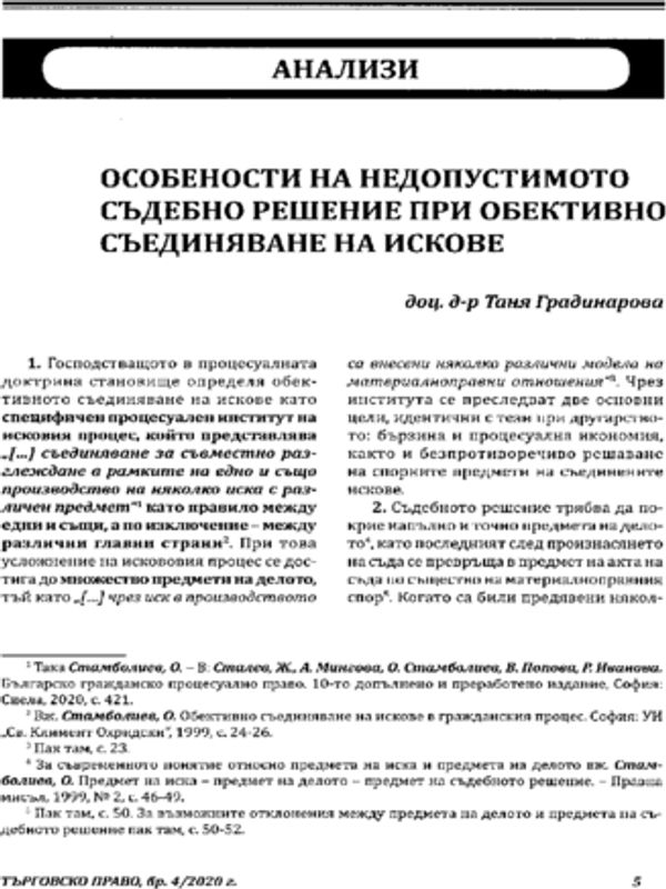 Особености на недопустимото съдебно решение при обективно съединяване на искове